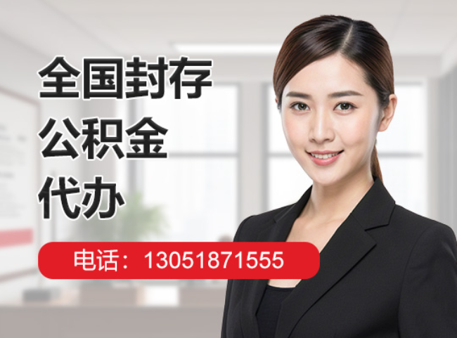东城封存公积金代办