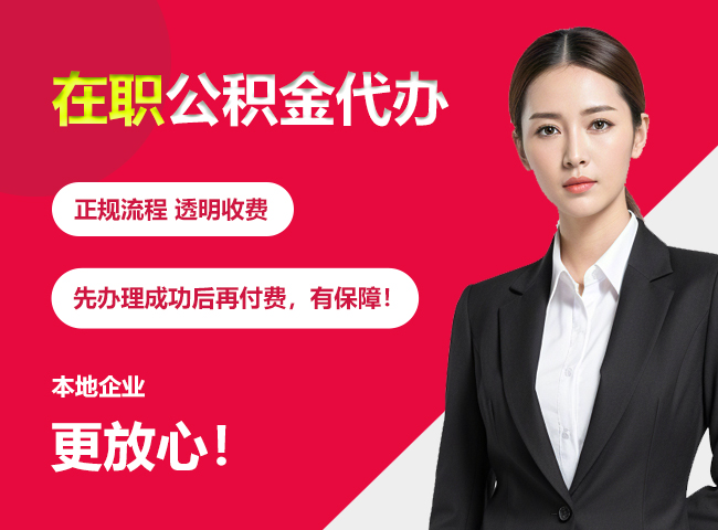东城在职公积金提取代办