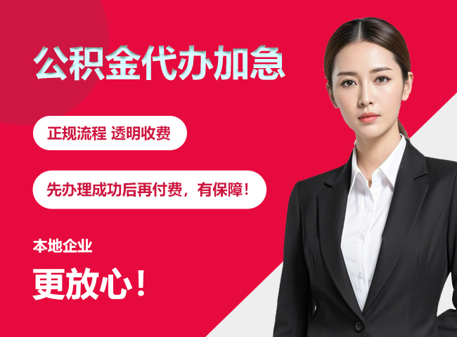 东城公积金提取代办加急