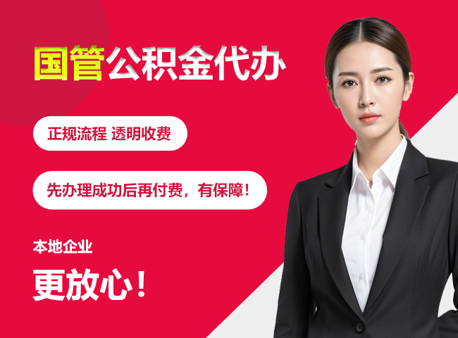 东城国管公积金提取流程